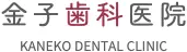 金子歯科医院【名古屋市瑞穂区 歯医者】